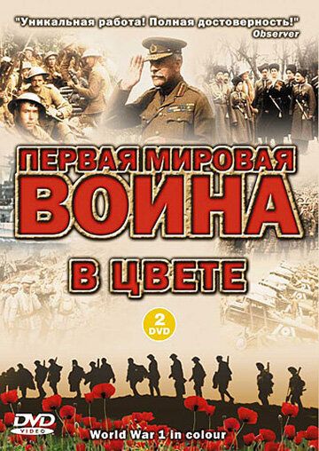 Первая мировая война в цвете 2003 скачать с торрента