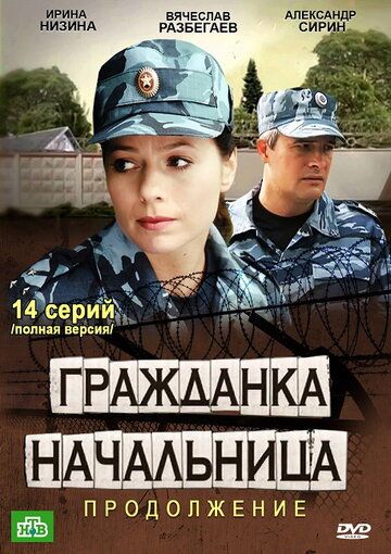 Гражданка начальница 2 зарубежные сериалы скачать торрентом