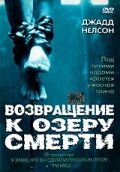 Возвращение к озеру смерти 2001 скачать с торрента