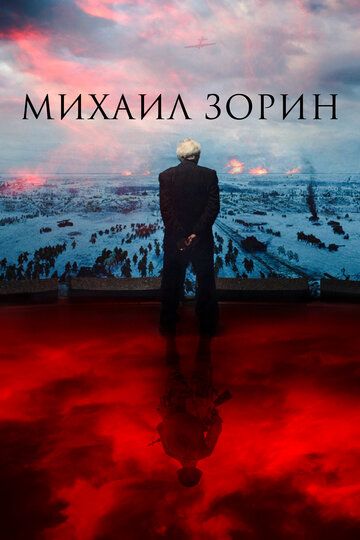 Михаил Зорин. Жизнь продолжается! зарубежные сериалы скачать торрентом