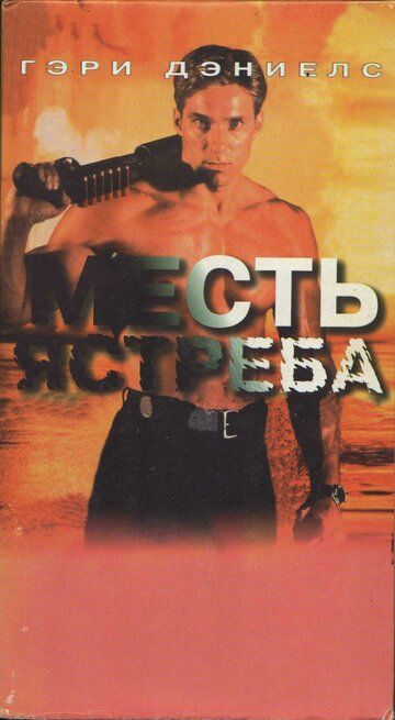 Месть ястреба 1996 скачать с торрента