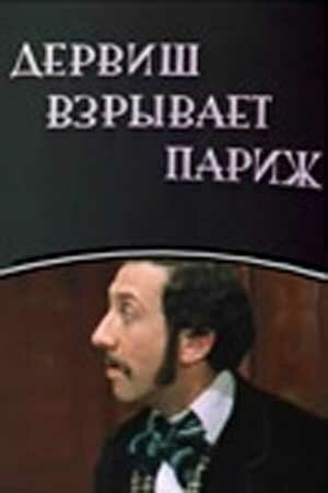 Дервиш взрывает Париж 1976 скачать с торрента