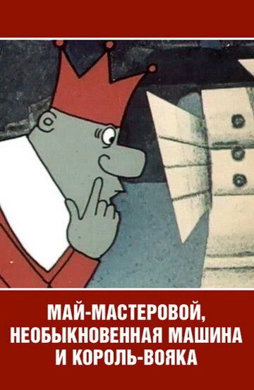 Май-мастеровой, необыкновенная машина и король-вояка зарубежные сериалы скачать торрентом