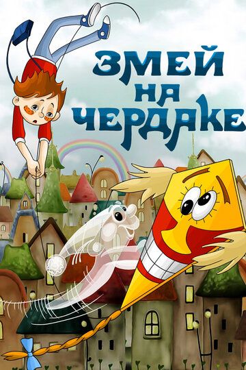 Змей на чердаке зарубежные сериалы скачать торрентом