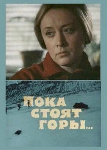 Пока стоят горы... 1976 скачать с торрента