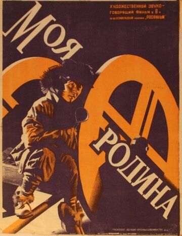 Моя Родина 1932 скачать с торрента