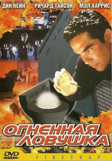 Огненная ловушка 2001 скачать с торрента