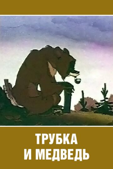 Трубка и медведь зарубежные сериалы скачать торрентом