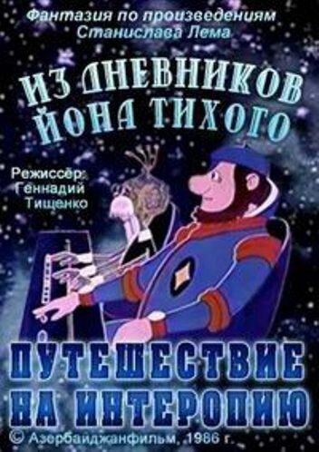 Из дневников Ийона Тихого. Путешествие на Интеропию 1986 скачать с торрента