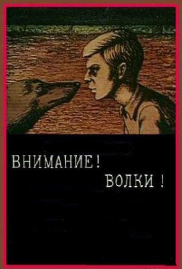 Внимание! Волки! 1970 скачать с торрента