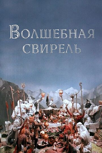 Волшебная свирель 1998 скачать с торрента