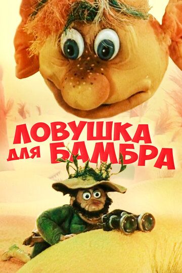 Ловушка для Бамбра зарубежные сериалы скачать торрентом