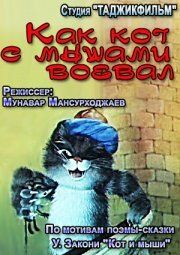 Как кот с мышами воевал 1986 скачать с торрента