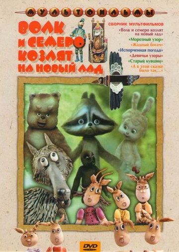 Волк и семеро козлят на новый лад 1975 скачать с торрента