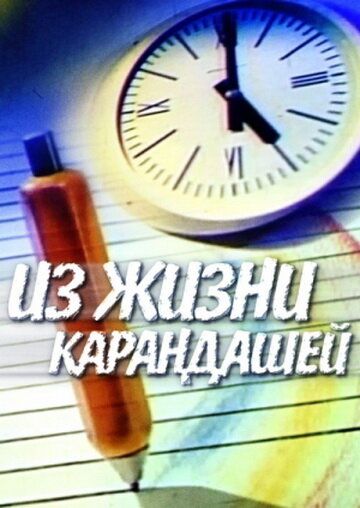 Из жизни карандашей 1988 скачать с торрента