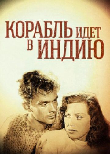 Корабль идет в Индию 1947 скачать с торрента