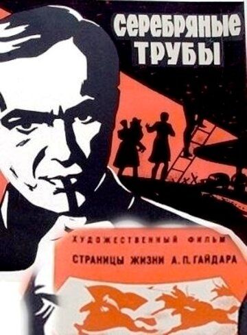 Серебряные трубы 1970 скачать с торрента