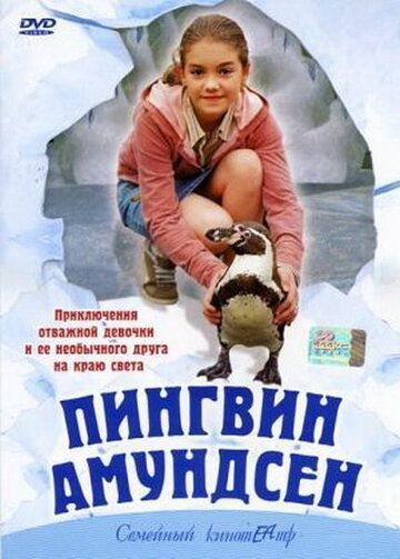 Пингвин Амундсен 2003 скачать с торрента