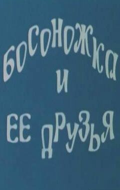 Босоножка и ее друзья 1975 скачать с торрента