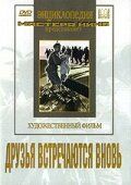 Друзья встречаются вновь 1939 скачать с торрента