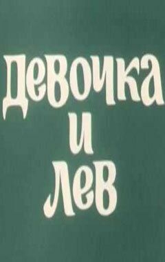 Девочка и лев 1974 скачать с торрента