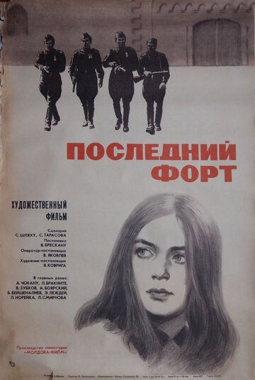 Последний форт 1972 скачать с торрента