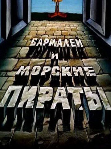 Бармалей и морские пираты зарубежные сериалы скачать торрентом