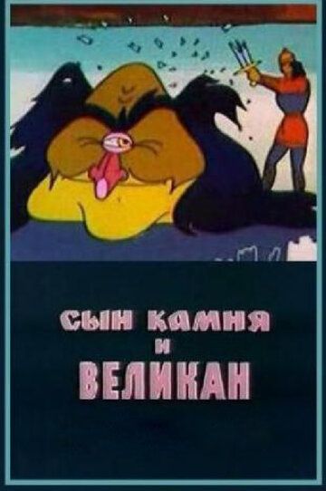 Сын камня и великан 1986 скачать с торрента