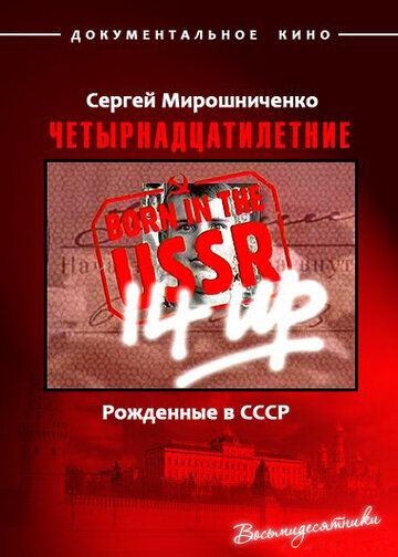 Рождённые в СССР. Четырнадцатилетние 1998 скачать с торрента