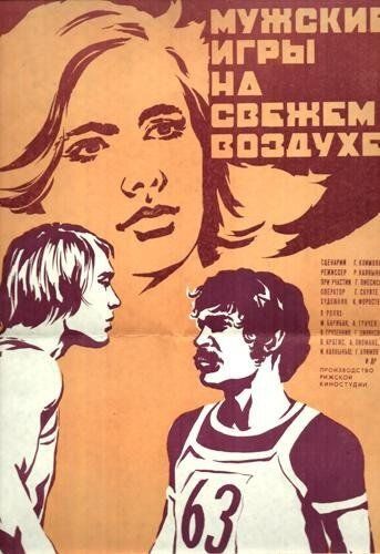 Мужские игры на свежем воздухе 1978 скачать с торрента