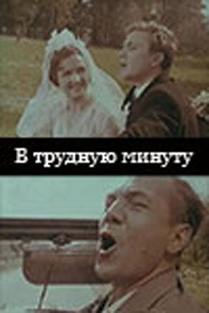 В трудную минуту 1968 скачать с торрента