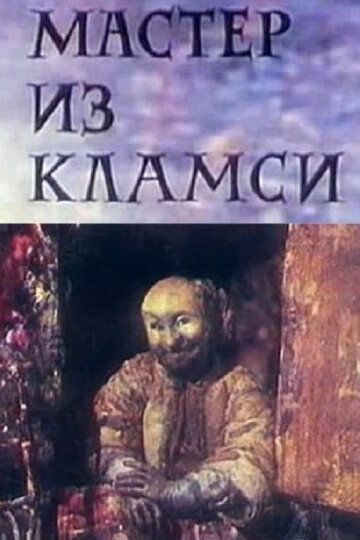 Мастер из Кламси 1972 скачать с торрента