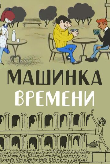 Машинка времени зарубежные сериалы скачать торрентом