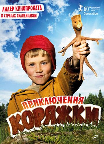 Приключения коряжки 2009 скачать с торрента