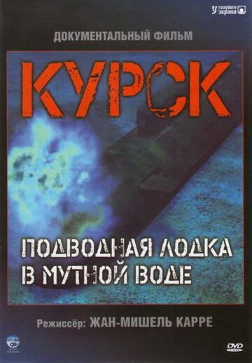 Курск: Субмарина в мутной воде 2004 скачать с торрента