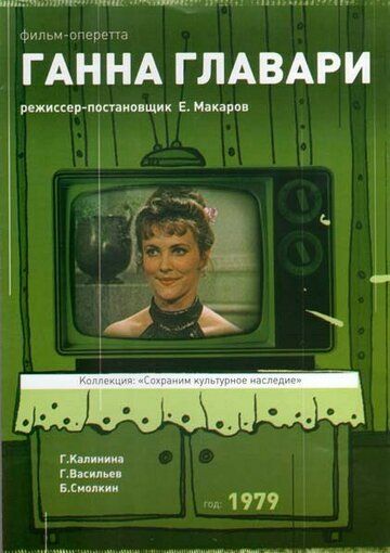 Ганна Главари 1979 скачать с торрента