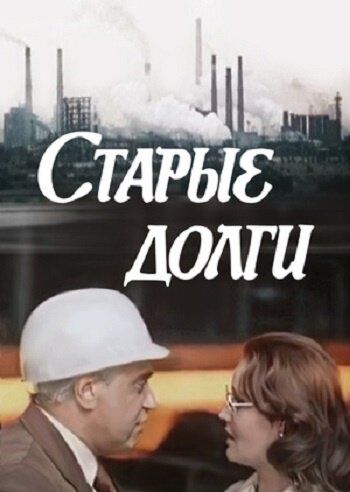 Старые долги зарубежные сериалы скачать торрентом