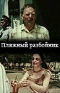 Пляжный разбойник зарубежные сериалы скачать торрентом