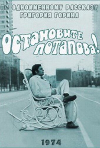 Остановите Потапова! 1973 скачать с торрента