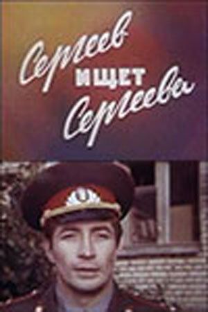 Сергеев ищет Сергеева зарубежные сериалы скачать торрентом