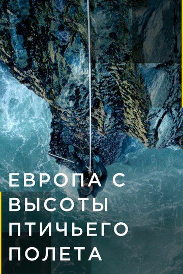 Европа с высоты птичьего полета зарубежные сериалы скачать торрентом