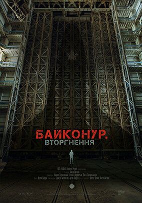 Байконур. Вторжение зарубежные сериалы скачать торрентом