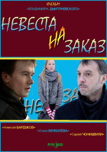 Невеста на заказ 2008 скачать с торрента