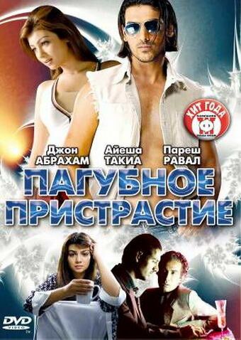 Пагубное пристрастие 2007 скачать с торрента