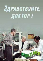 Здравствуйте, доктор! 1974 скачать с торрента