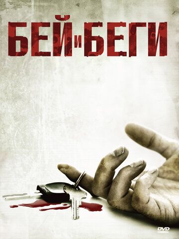 Бей и беги зарубежные сериалы скачать торрентом