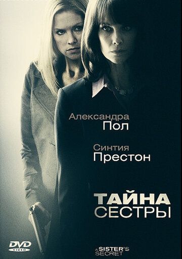 Тайна сестры 2009 скачать с торрента