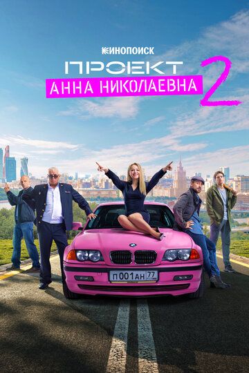 Проект «Анна Николаевна» 2 сезон зарубежные сериалы скачать торрентом