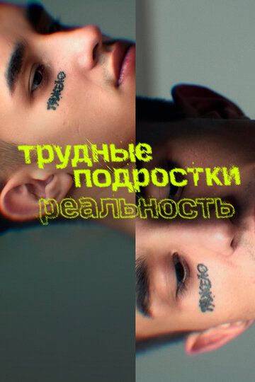 Трудные подростки. Реальность зарубежные сериалы скачать торрентом