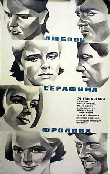 Любовь Серафима Фролова 1969 скачать с торрента